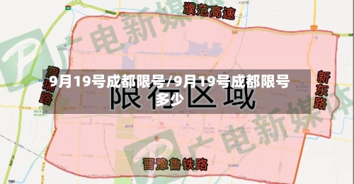 9月19号成都限号/9月19号成都限号多少