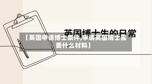 【英国申请博士条件,申请英国博士需要什么材料】