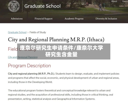 康奈尔研究生申请条件/康奈尔大学研究生含金量
