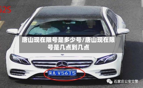 唐山现在限号是多少号/唐山现在限号是几点到几点-第2张图片
