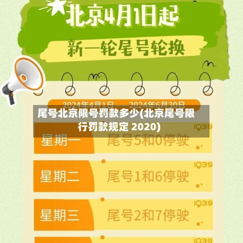尾号北京限号罚款多少(北京尾号限行罚款规定 2020)-第2张图片