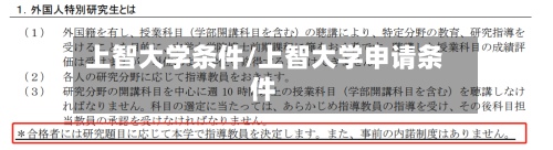 上智大学条件/上智大学申请条件