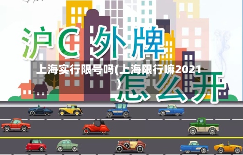 上海实行限号吗(上海限行嘛2021)-第2张图片