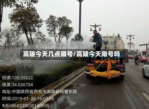 高陵今天几点限号/高陵今天限号吗-第3张图片