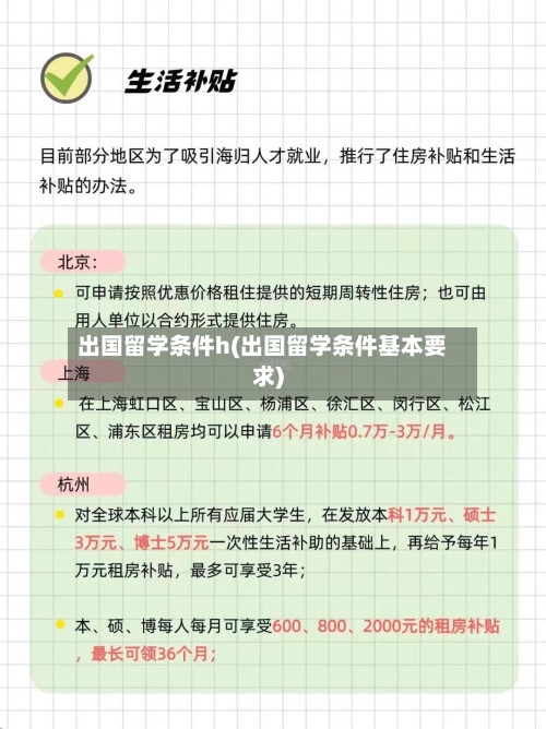 出国留学条件h(出国留学条件基本要求)