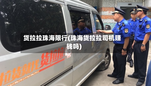 货拉拉珠海限行(珠海货拉拉司机赚钱吗)