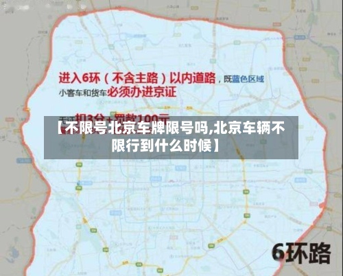【不限号北京车牌限号吗,北京车辆不限行到什么时候】-第2张图片