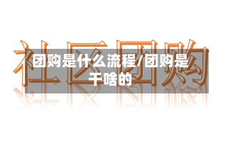 团购是什么流程/团购是干啥的