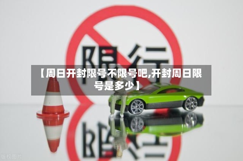 【周日开封限号不限号吧,开封周日限号是多少】-第2张图片