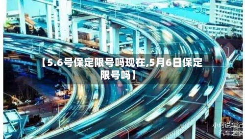 【5.6号保定限号吗现在,5月6日保定限号吗】-第3张图片