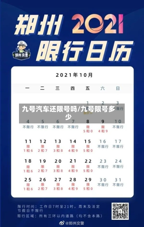 九号汽车还限号吗/九号限号多少-第2张图片
