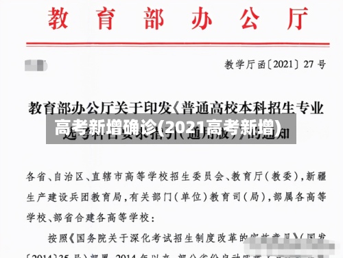 高考新增确诊(2021高考新增)-第2张图片