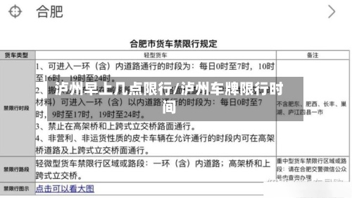 泸州早上几点限行/泸州车牌限行时间