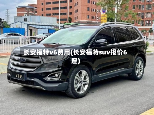长安福特v6费用(长安福特suv报价6座)