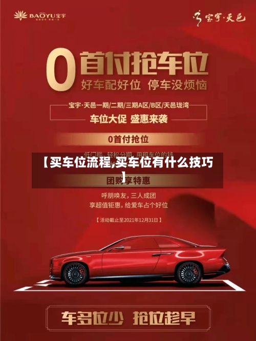 【买车位流程,买车位有什么技巧】