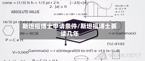 斯坦福博士申请条件/斯坦福博士要读几年