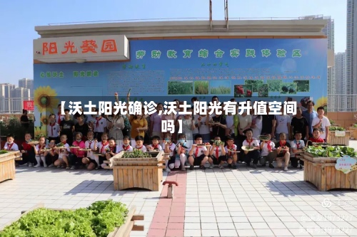 【沃土阳光确诊,沃土阳光有升值空间吗】