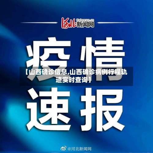【山西确诊信息,山西确诊病例行程轨迹实时查询】-第2张图片