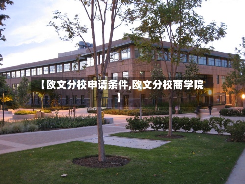 【欧文分校申请条件,欧文分校商学院】