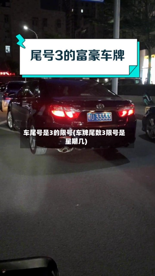 车尾号是3的限号(车牌尾数3限号是星期几)-第2张图片