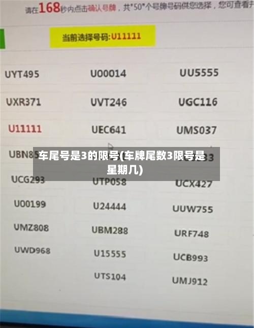 车尾号是3的限号(车牌尾数3限号是星期几)