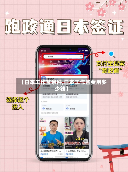 【日本工作签条件,日本工作签费用多少钱】-第3张图片