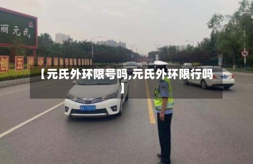 【元氏外环限号吗,元氏外环限行吗】-第2张图片