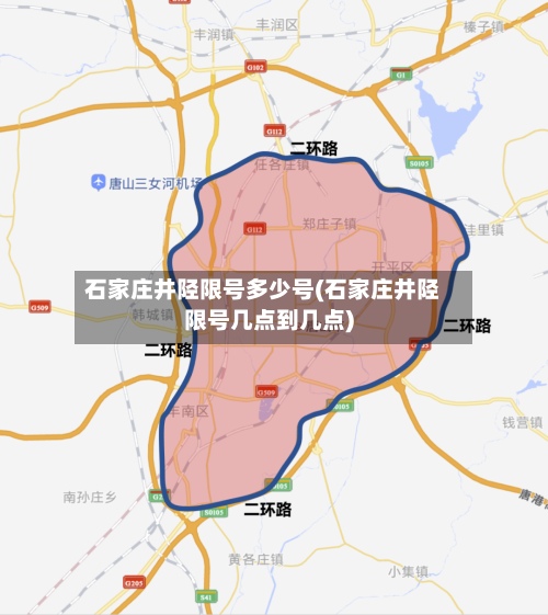 石家庄井陉限号多少号(石家庄井陉限号几点到几点)