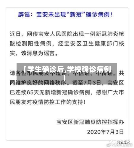 【学生确诊后,学校确诊病例】