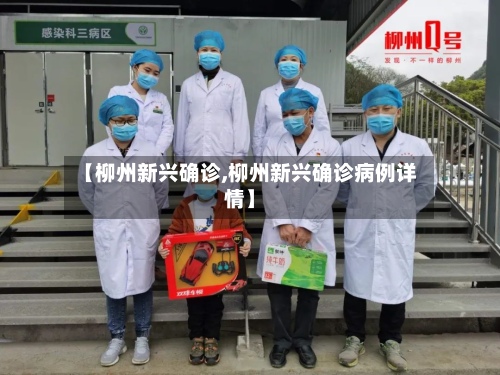 【柳州新兴确诊,柳州新兴确诊病例详情】-第1张图片