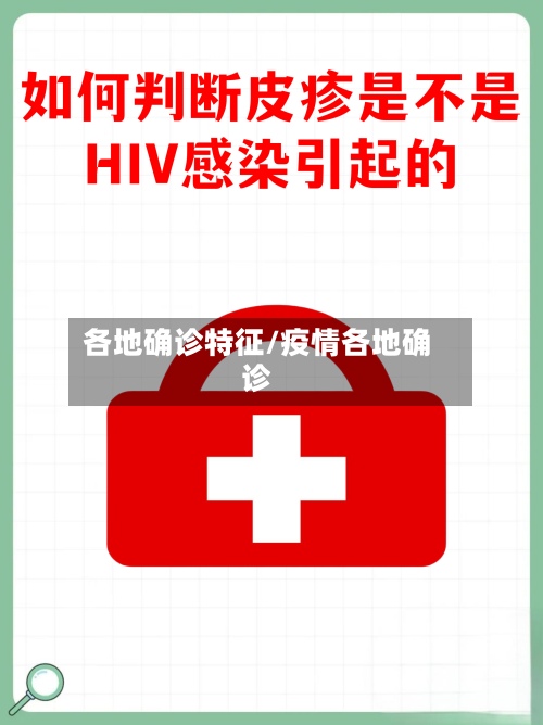 各地确诊特征/疫情各地确诊-第1张图片