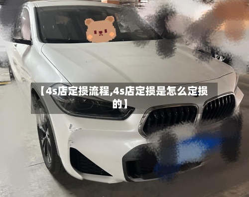 【4s店定损流程,4s店定损是怎么定损的】
