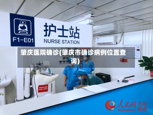肇庆医院确诊(肇庆市确诊病例位置查询)-第1张图片