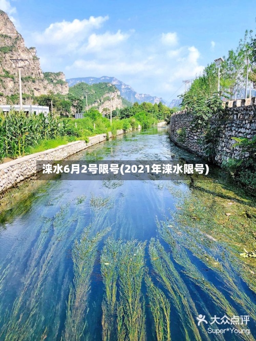 涞水6月2号限号(2021年涞水限号)
