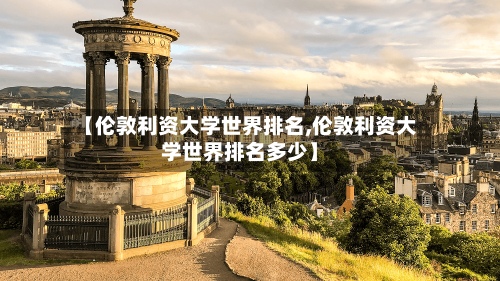 【伦敦利资大学世界排名,伦敦利资大学世界排名多少】