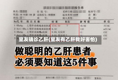 室友确诊乙肝(室友有乙肝我好害怕)