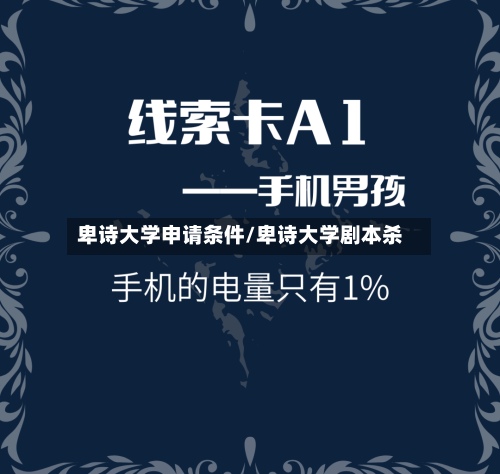 卑诗大学申请条件/卑诗大学剧本杀