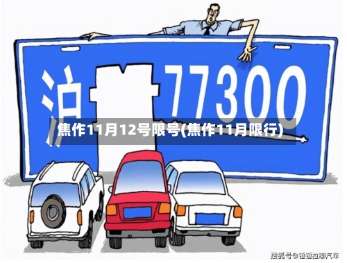 焦作11月12号限号(焦作11月限行)-第1张图片