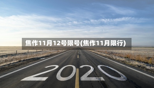 焦作11月12号限号(焦作11月限行)-第2张图片