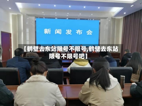 【鹤壁去东站限号不限号,鹤壁去东站限号不限号吧】-第2张图片