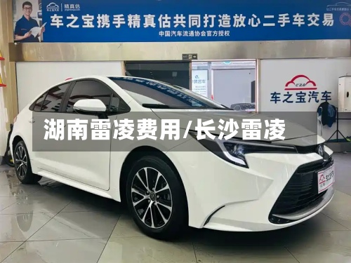 湖南雷凌费用/长沙雷凌
