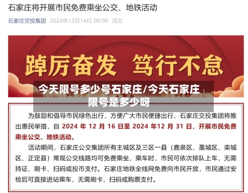 今天限号多少号石家庄/今天石家庄限号是多少呀-第3张图片