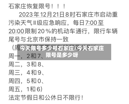 今天限号多少号石家庄/今天石家庄限号是多少呀-第2张图片