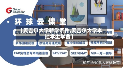 【麦吉尔大学转学条件,麦吉尔大学本地学生学费】