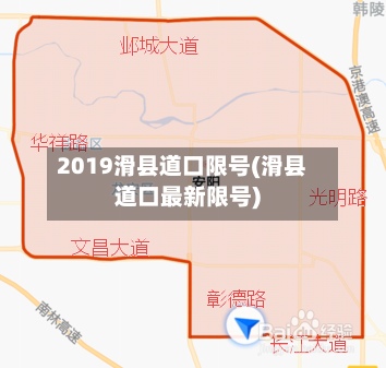 2019滑县道口限号(滑县道口最新限号)