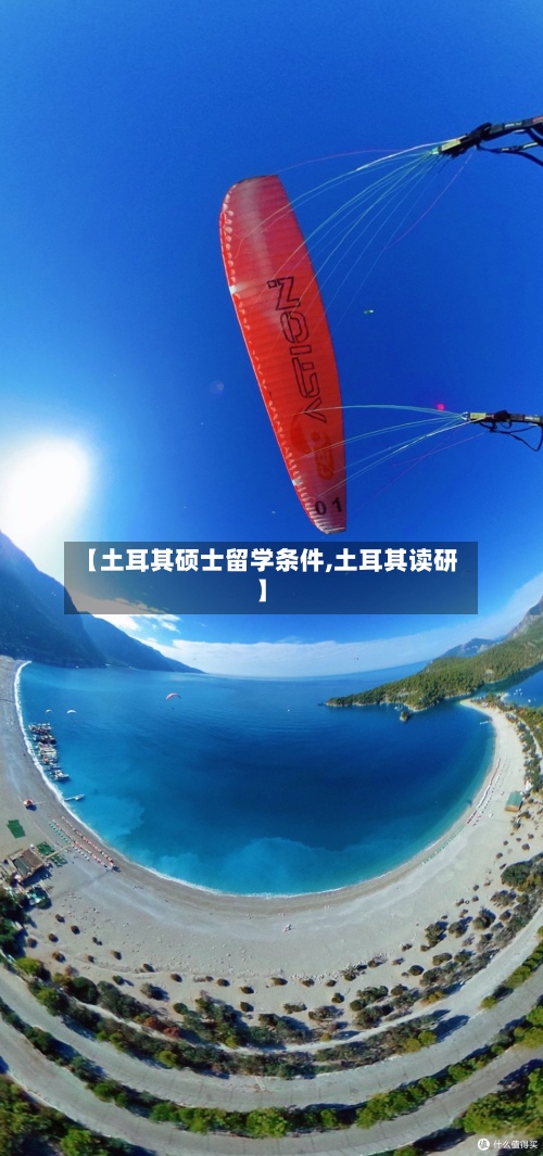 【土耳其硕士留学条件,土耳其读研】-第3张图片