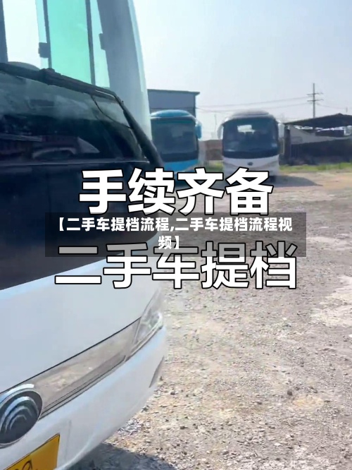 【二手车提档流程,二手车提档流程视频】