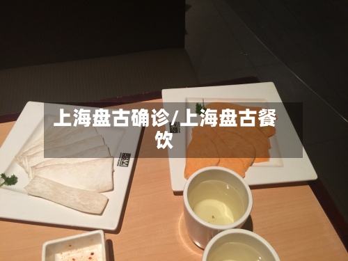 上海盘古确诊/上海盘古餐饮