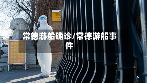常德游船确诊/常德游船事件