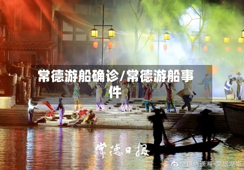 常德游船确诊/常德游船事件-第3张图片